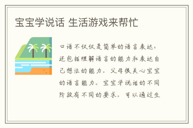寶寶學說話 生活游戲來幫忙