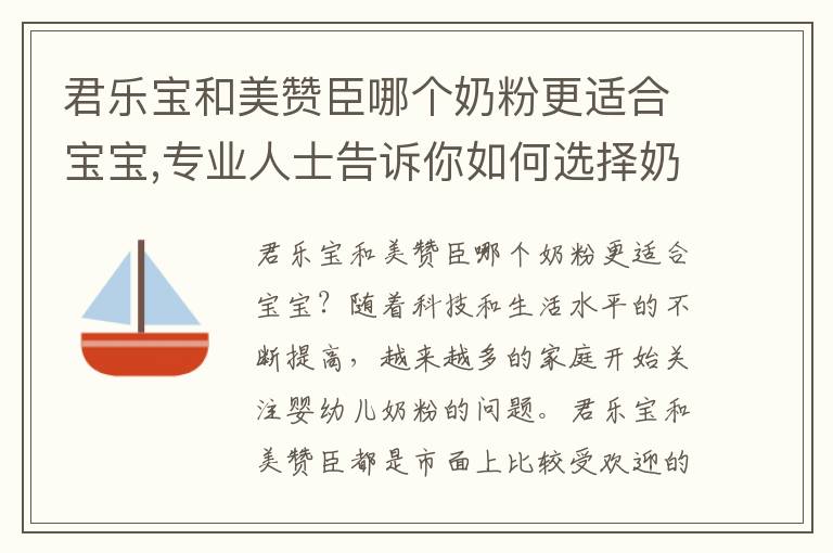 君樂寶和美贊臣哪個奶粉更適合寶寶,專業人士告訴你如何選擇奶粉品牌