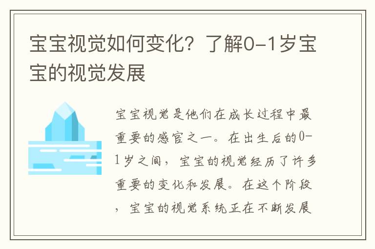 寶寶視覺如何變化？了解0-1歲寶寶的視覺發展