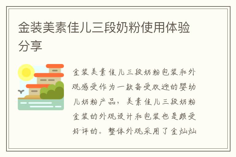 金裝美素佳兒三段奶粉使用體驗分享