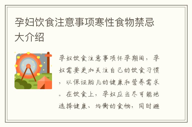 孕婦飲食注意事項寒性食物禁忌大介紹