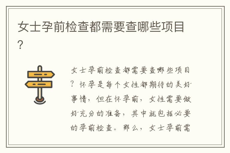 女士孕前檢查都需要查哪些項目？
