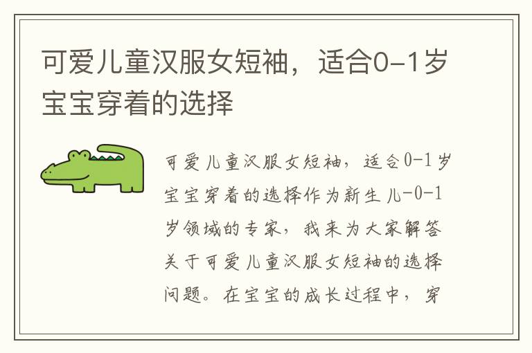 可愛兒童漢服女短袖，適合0-1歲寶寶穿著的選擇