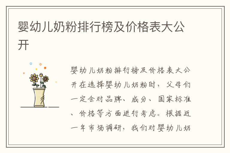 嬰幼兒奶粉排行榜及價格表大公開