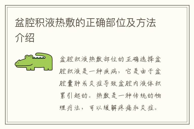 盆腔積液熱敷的正確部位及方法介紹