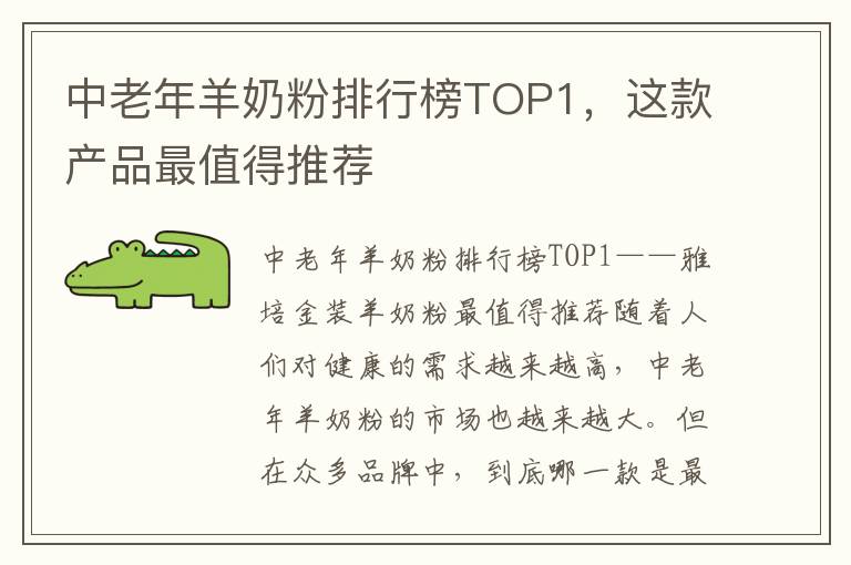 中老年羊奶粉排行榜TOP1，這款產品最值得推薦