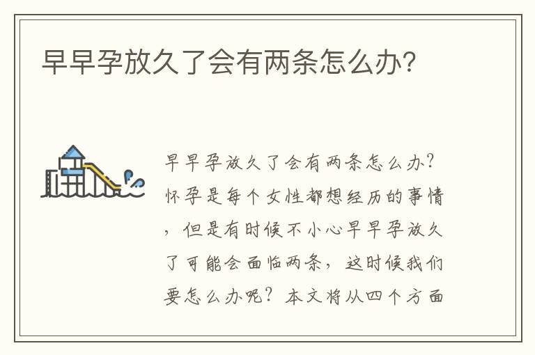 早早孕放久了會有兩條怎么辦？