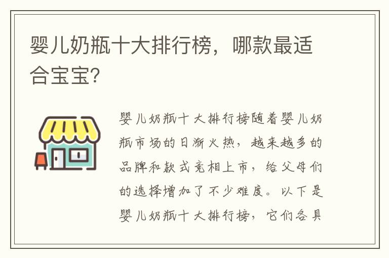 嬰兒奶瓶十大排行榜，哪款最適合寶寶？