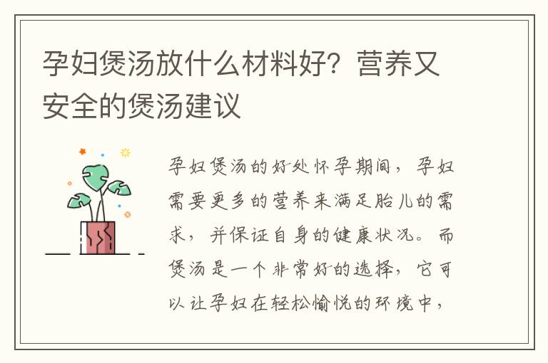 孕婦煲湯放什么材料好？營養又安全的煲湯建議