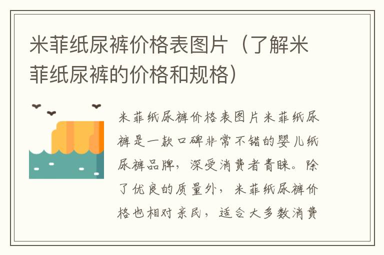 米菲紙尿褲價格表圖片（了解米菲紙尿褲的價格和規格）