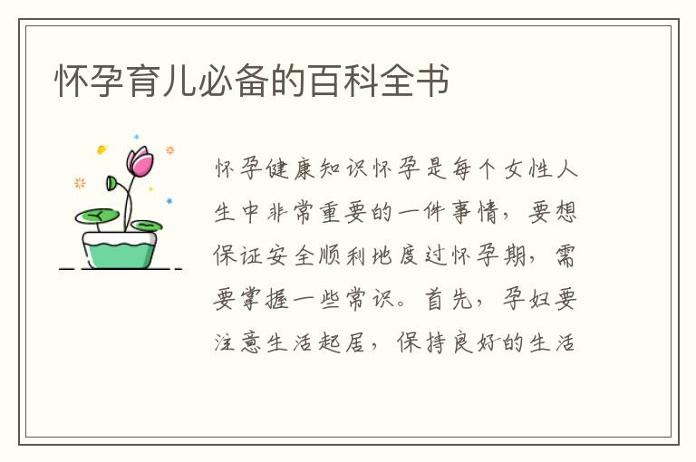 懷孕育兒必備的百科全書