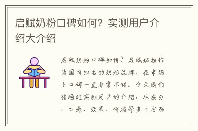 啟賦奶粉口碑如何？實測用戶介紹大介紹