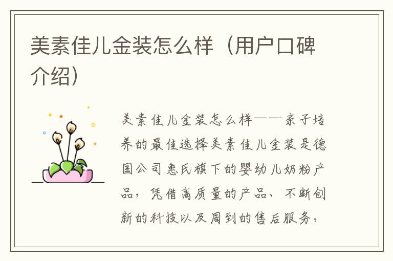 美素佳兒金裝怎么樣（用戶口碑介紹）