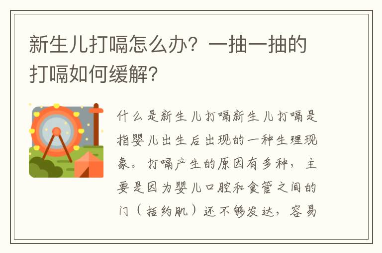 新生兒打嗝怎么辦？一抽一抽的打嗝如何緩解？