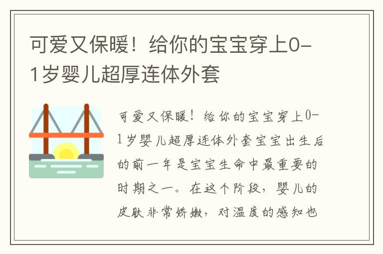 可愛又保暖！給你的寶寶穿上0-1歲嬰兒超厚連體外套