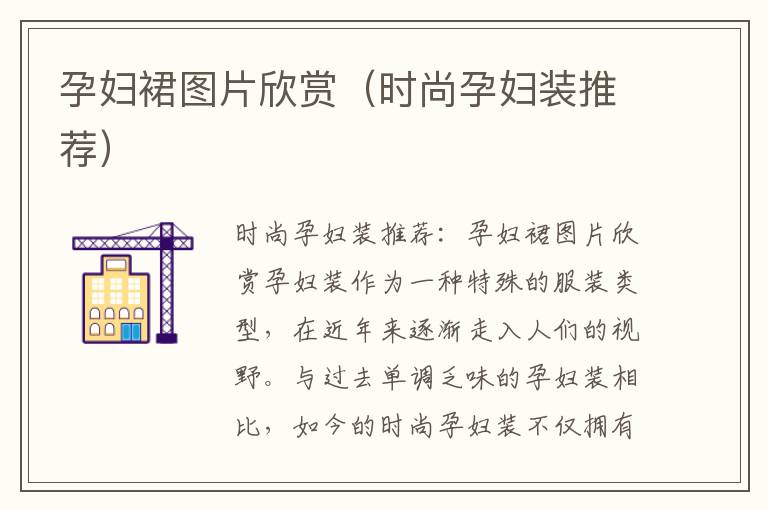 孕婦裙圖片欣賞（時尚孕婦裝推薦）