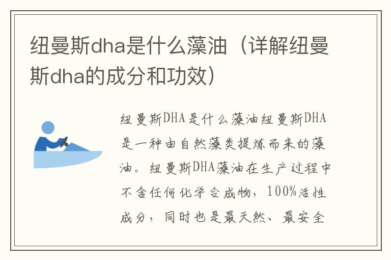 紐曼斯dha是什么藻油（詳解紐曼斯dha的成分和功效）