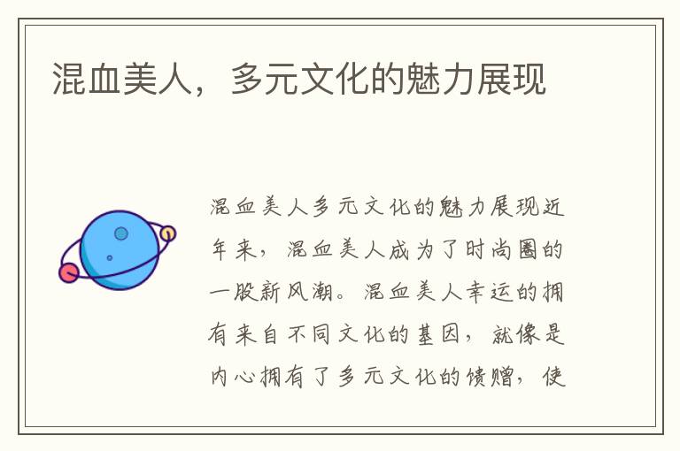 混血美人，多元文化的魅力展現