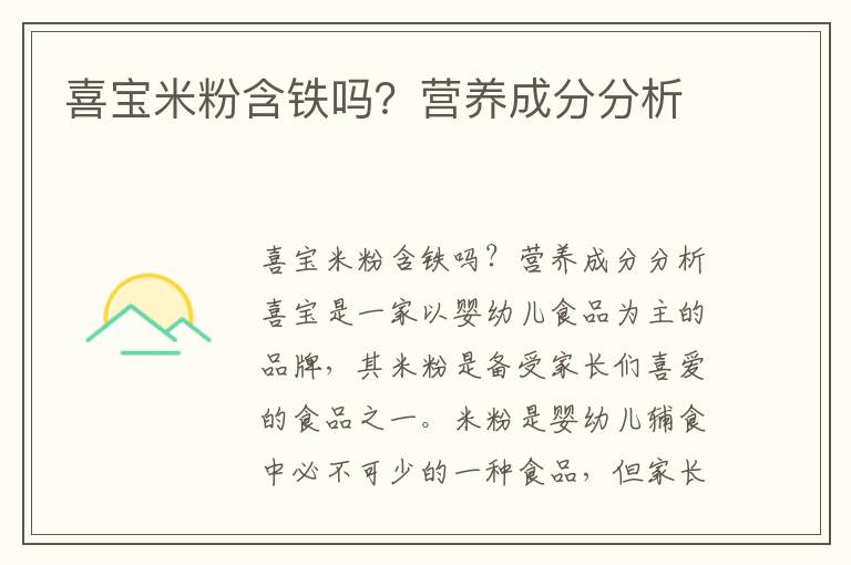 喜寶米粉含鐵嗎？營養成分分析