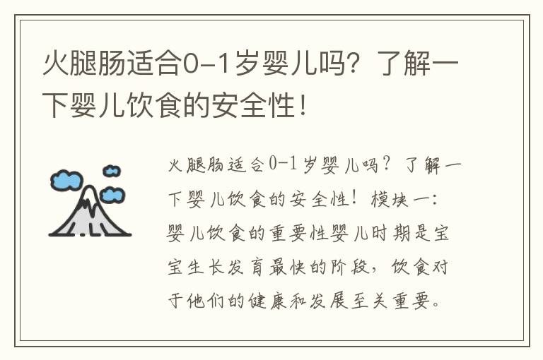 火腿腸適合0-1歲嬰兒嗎？了解一下嬰兒飲食的安全性！