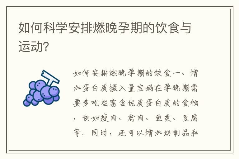 如何科學安排燃晚孕期的飲食與運動？