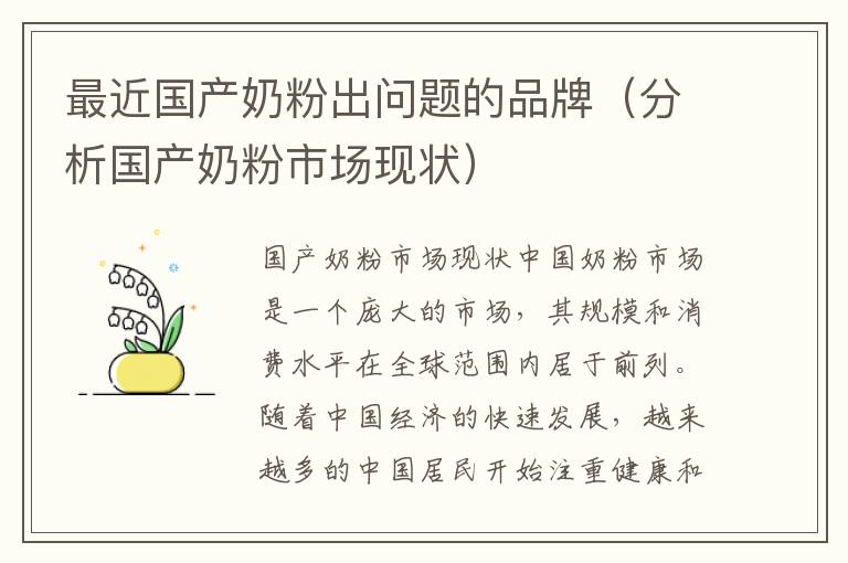 最近國產奶粉出問題的品牌（分析國產奶粉市場現狀）
