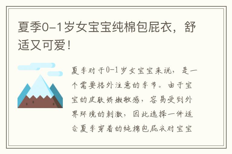 夏季0-1歲女寶寶純棉包屁衣，舒適又可愛！