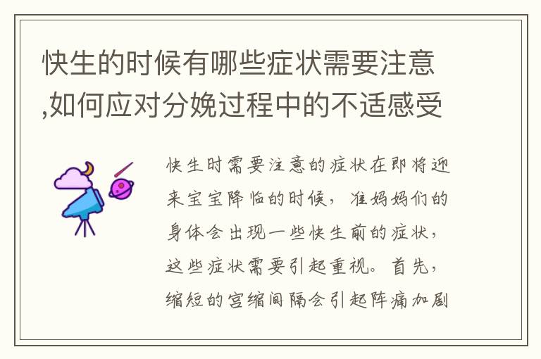 快生的時候有哪些癥狀需要注意,如何應對分娩過程中的不適感受