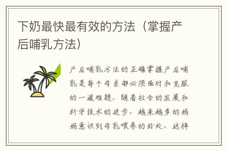 下奶最快最有效的方法（掌握產后哺乳方法）