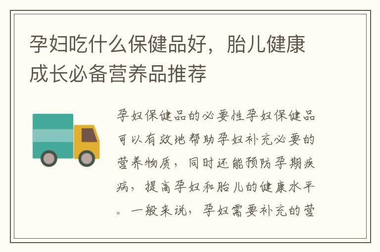 孕婦吃什么保健品好，胎兒健康成長必備營養品推薦