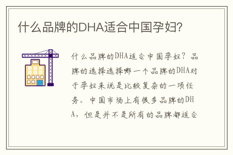 什么品牌的DHA適合中國孕婦？