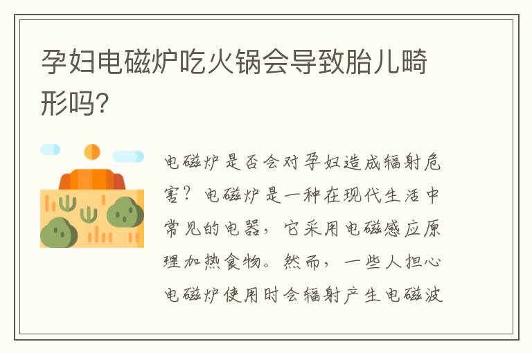 孕婦電磁爐吃火鍋會導致胎兒畸形嗎？