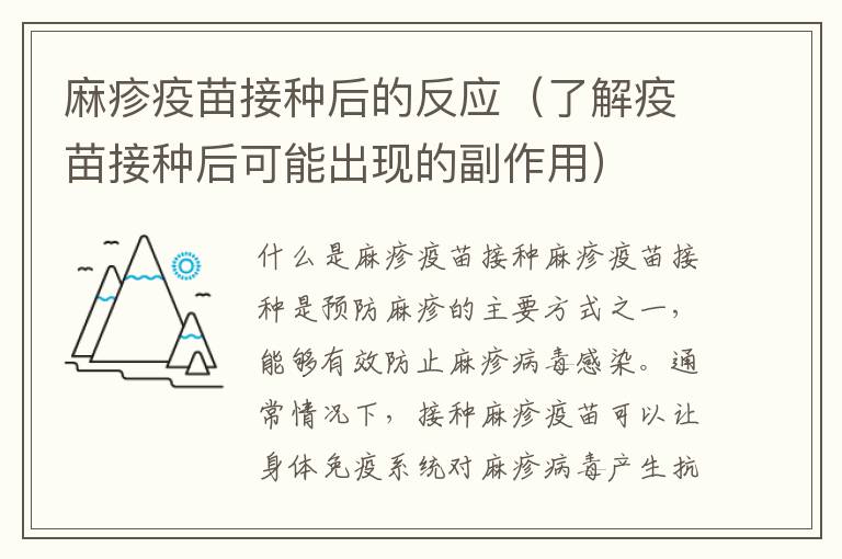 麻疹疫苗接種后的反應（了解疫苗接種后可能出現的副作用）