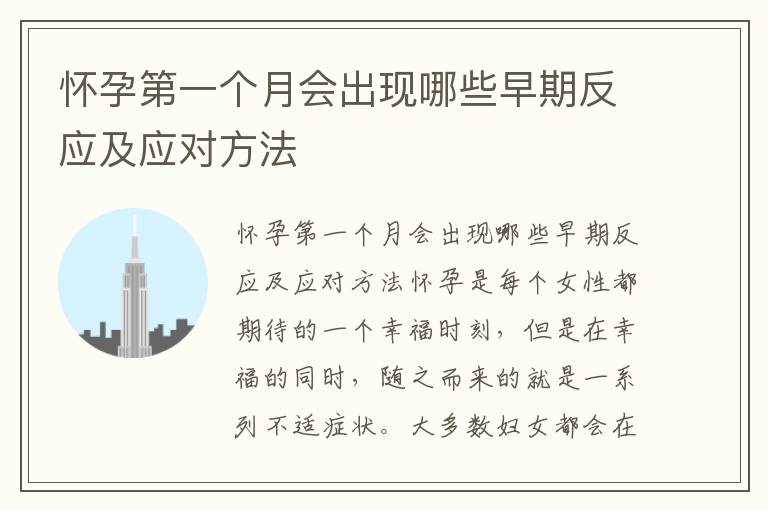 懷孕第一個月會出現哪些早期反應及應對方法
