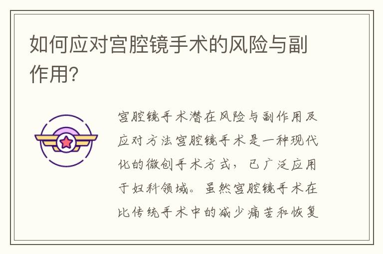 如何應對宮腔鏡手術的風險與副作用？