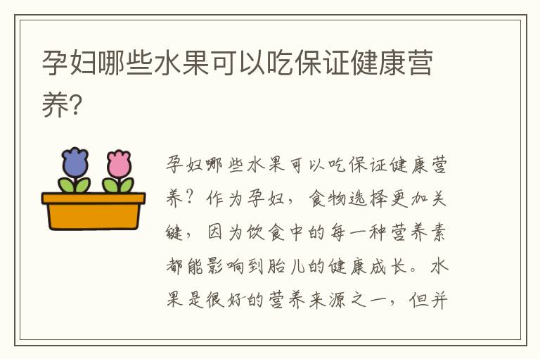 孕婦哪些水果可以吃保證健康營養？