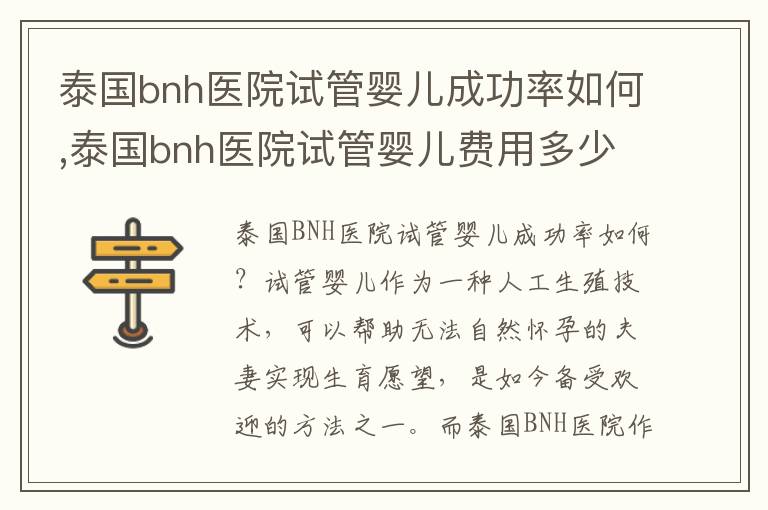 泰國bnh醫院試管嬰兒成功率如何,泰國bnh醫院試管嬰兒費用多少？