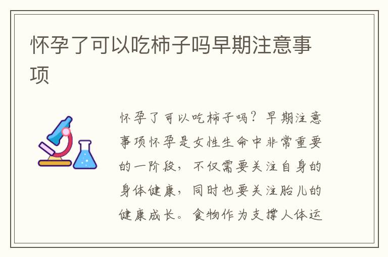 懷孕了可以吃柿子嗎早期注意事項