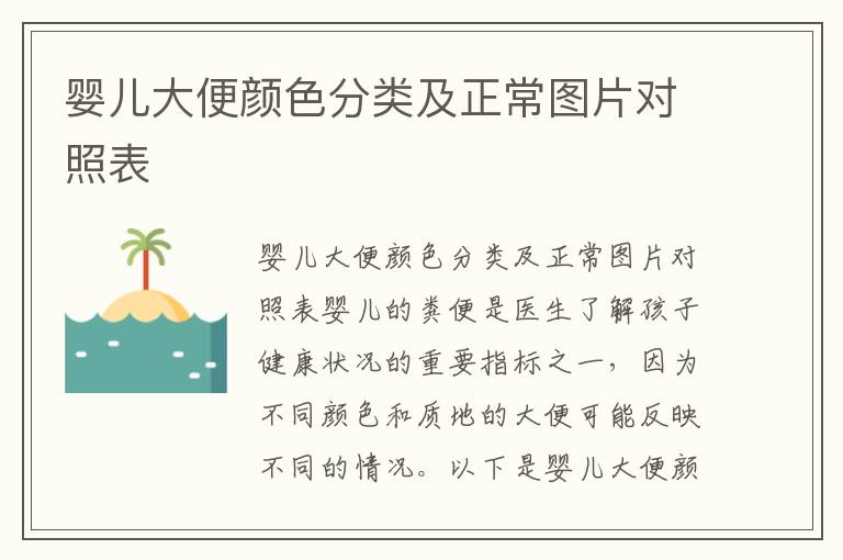 嬰兒大便顏色分類及正常圖片對照表