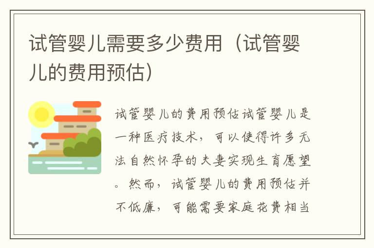 試管嬰兒需要多少費用（試管嬰兒的費用預估）