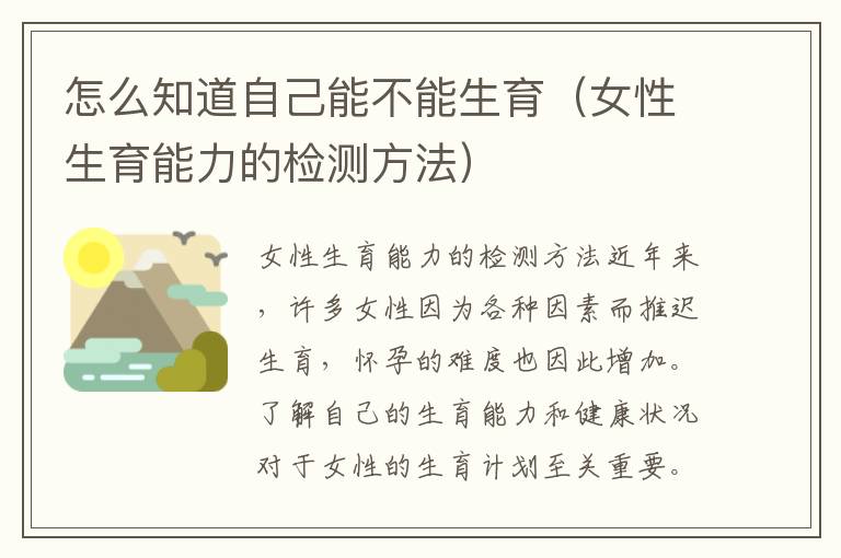 怎么知道自己能不能生育（女性生育能力的檢測方法）