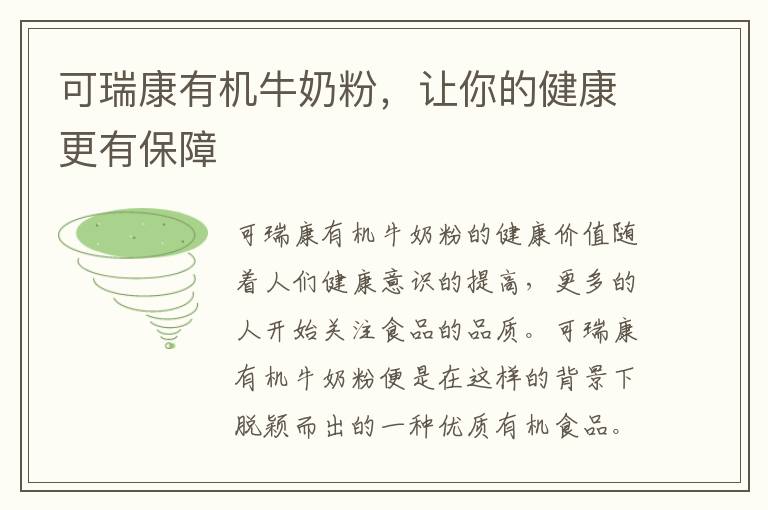可瑞康有機牛奶粉，讓你的健康更有保障