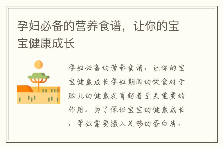 孕婦必備的營養食譜，讓你的寶寶健康成長
