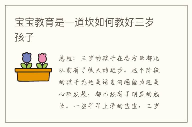 寶寶教育是一道坎如何教好三歲孩子