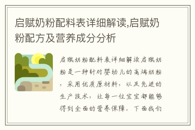 啟賦奶粉配料表詳細解讀,啟賦奶粉配方及營養成分分析