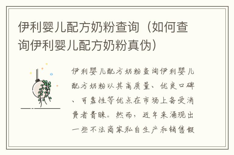 伊利嬰兒配方奶粉查詢（如何查詢伊利嬰兒配方奶粉真偽）