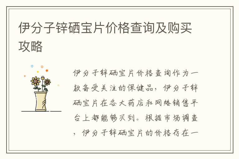 伊分子鋅硒寶片價格查詢及購買攻略