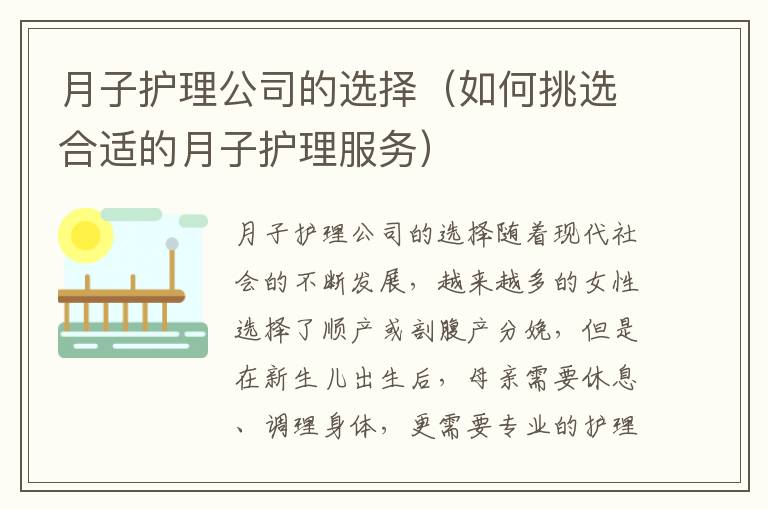 月子護理公司的選擇（如何挑選合適的月子護理服務）