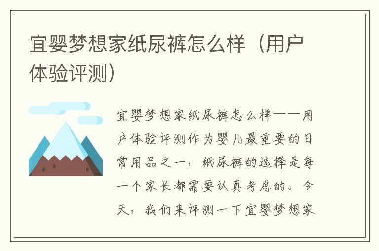宜嬰夢想家紙尿褲怎么樣（用戶體驗評測）
