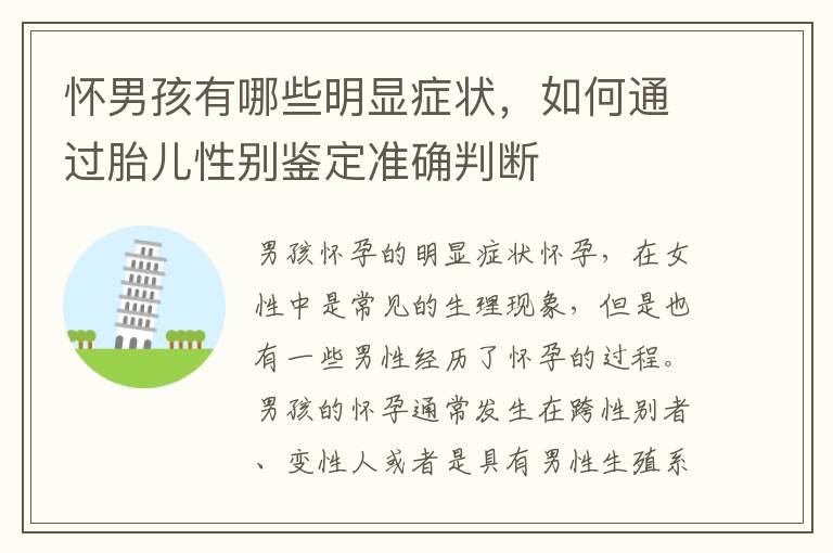 懷男孩有哪些明顯癥狀，如何通過胎兒性別鑒定準確判斷